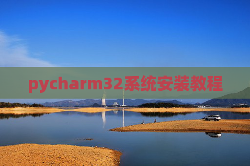 pycharm32系统安装教程 pycharm32系统安装教程
